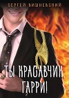 Ты красавчик, Гарри! (СИ)