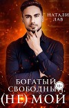 Богатый. Свободный. (не) Мой (СИ)