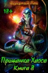 Приманка Хаоса 8 (СИ)