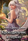 Крокодильчик в перьях (СИ)