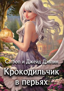 Крокодильчик в перьях (СИ)