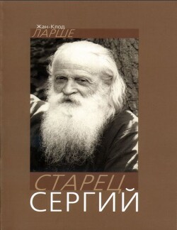 Старец Сергий