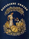 Корейские сказки