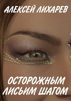 Осторожным лисьим шагом (СИ)