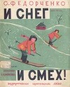 И снег и смех