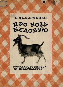 Про козу бедовую