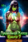 Приманка Хаоса 9 (СИ)