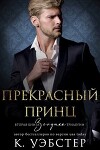 Прекрасный принц (ЛП)