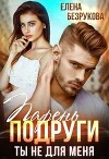 Парень подруги. Ты не для меня (СИ)
