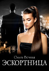 Эскортница (СИ)
