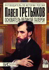 Павел Третьяков. Основатель великой галереи