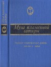 Муза пламенной сатиры. Русская стихотворная сатира 1880—1910-х годов