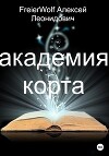 Академия Корта