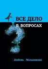 Всё дело в вопросах