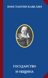 Государство и община (Сборник)