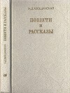 Повести и рассказы