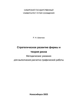 Стратегическое развитие фирмы и теория риска. Методические указания для выполнения расчетно-графической работы