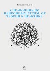 Справочник по нейронным сетям: от теории к практике
