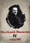 Последний министр 4 (СИ)