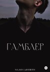 Гамблер