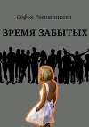 Время забытых