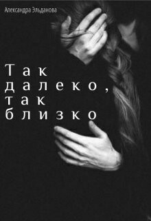 Так далеко, так близко (СИ)