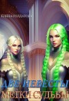 Метки Судьбы (СИ)