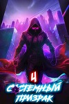 Системный призрак 4 (СИ)