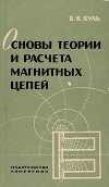 Основы теории и расчёта магнитных цепей