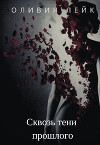 Сквозь тени прошлого (СИ)
