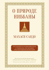 О природе ниббаны. Беседы о медитации