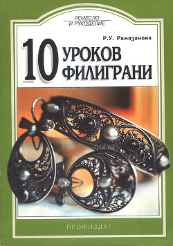 10 уроков филиграни