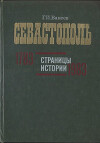 Севастополь. Страницы истории. 1783—1983