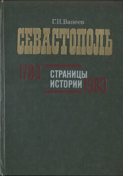Севастополь. Страницы истории. 1783—1983