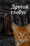 Другой глобус (СИ)