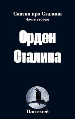 Орден Сталина (СИ)