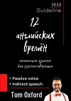 12 английских времён простым языком для русскоговорящих