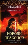 Короли драконов (ЛП)