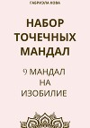 Набор точечных мандал. 9 мандал на изобилие