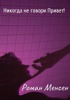 Никогда не говори Привет!