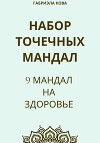 Набор точечных мандал. 9 мандал на здоровье