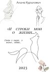 И строки мои о жизни…