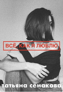 Всё, как я люблю (СИ)