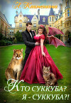 Кто суккуба? Я суккуба?! (СИ)