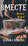 Вместе (СИ)
