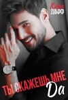 Ты скажешь мне "Да" (СИ)