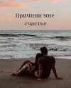 Причини мне счастье (СИ)