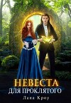Невеста для проклятого (СИ)