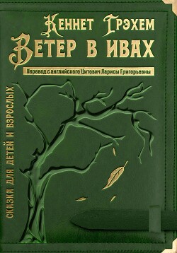 Ветер в ивах