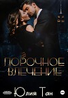 Порочное влечение (СИ)
